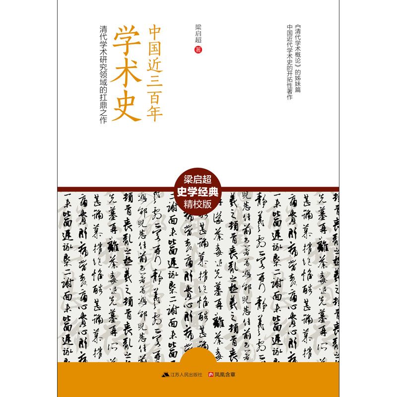 中国近三百年学术史 (清代学术研究领域的扛鼎之作)