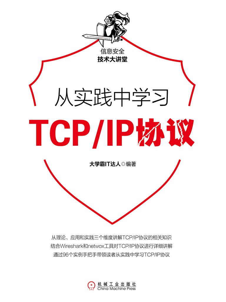 从实践中学习TCP/IP协议 (信息安全技术大讲堂)