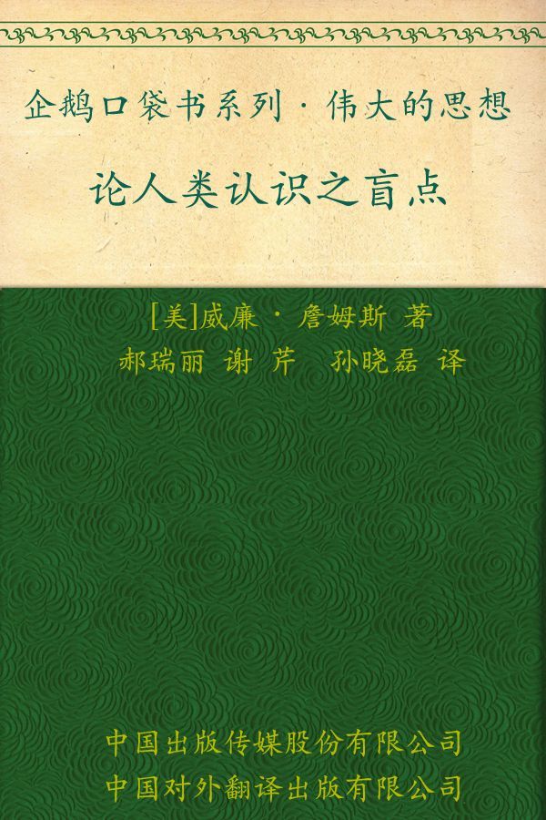 伟大的思想 论人类认识之盲点