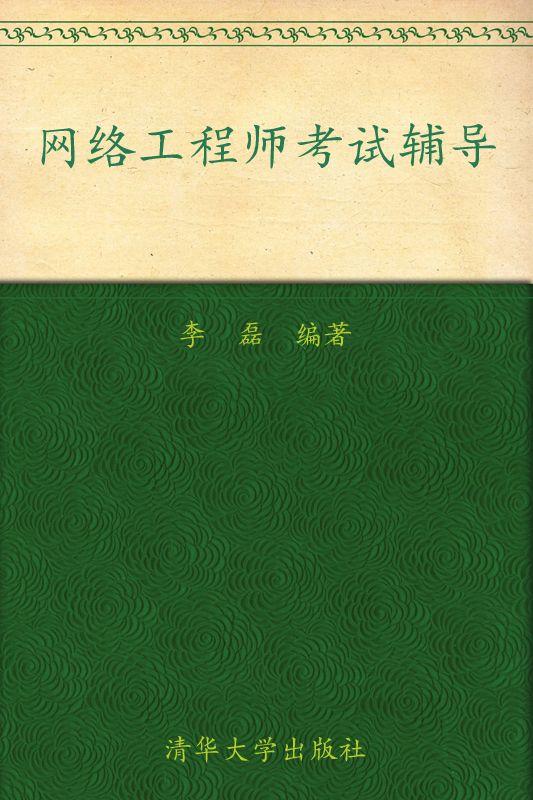 全国计算机技术与软件专业技术资格(水平)考试辅导用书•网络工程师考试辅导(2009版)