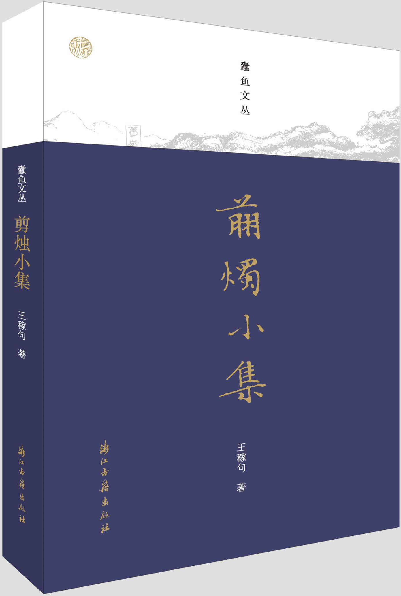 剪烛小集（范成大、沈复等古人故实浅析，苏州地方掌故、文史类趣味考据文章合集） (蠹鱼文丛)