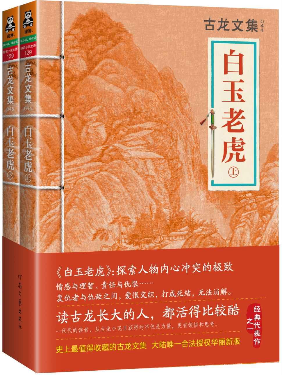 古龙文集·白玉老虎（套装共2册）