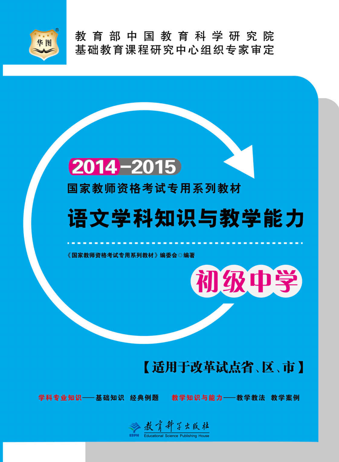 （2014-2015最新版）国家教师资格考试专用系列教材：语文学科知识与教学能力·初级中学