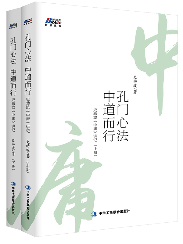 孔门心法,中道而行:史幼波《中庸》讲记(套装共2册) (博瑞森智慧丛书)