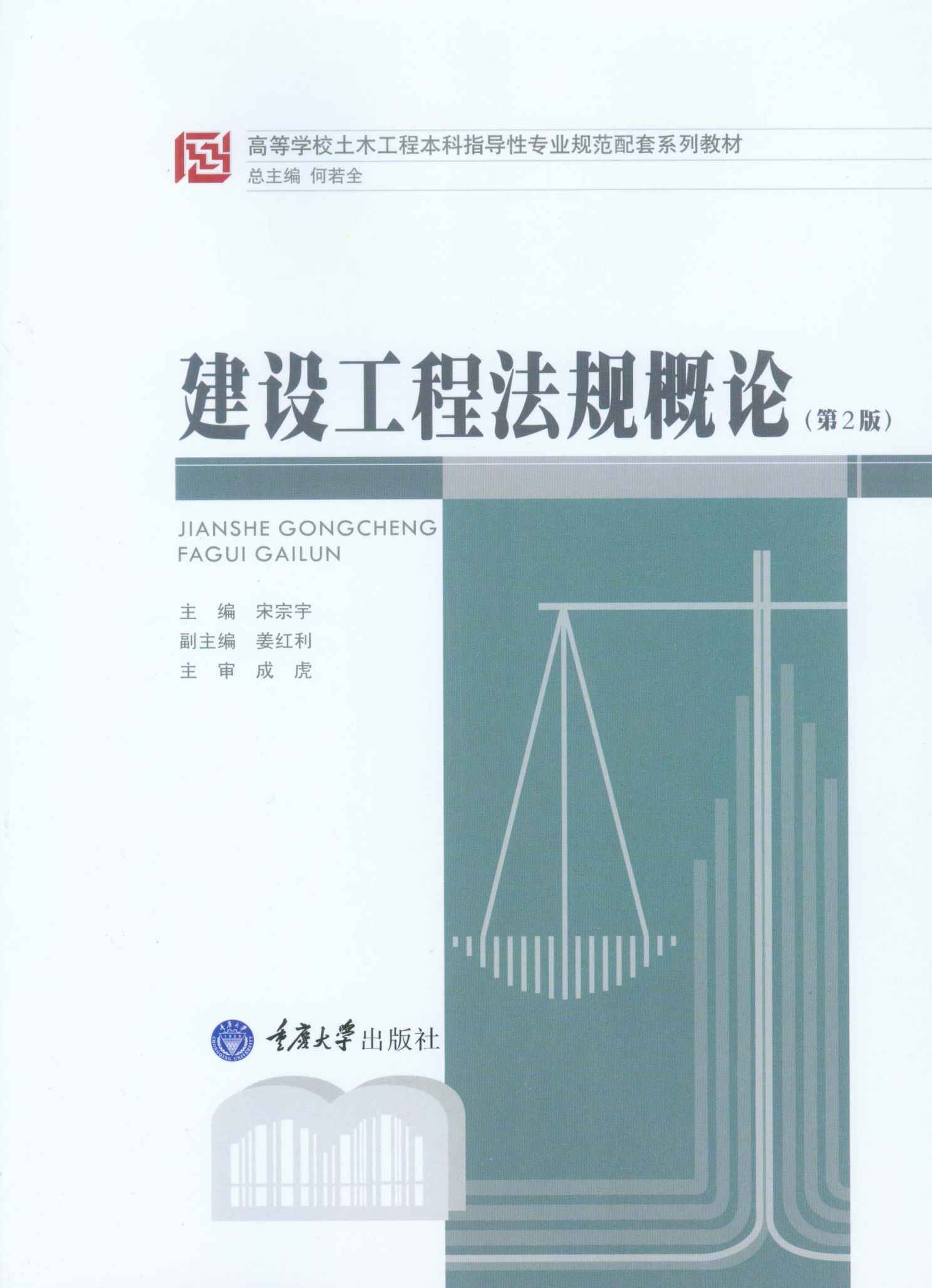 建设工程法规概论（第2版） (高等学校土木工程本科指导性专业规范配套系列教材)