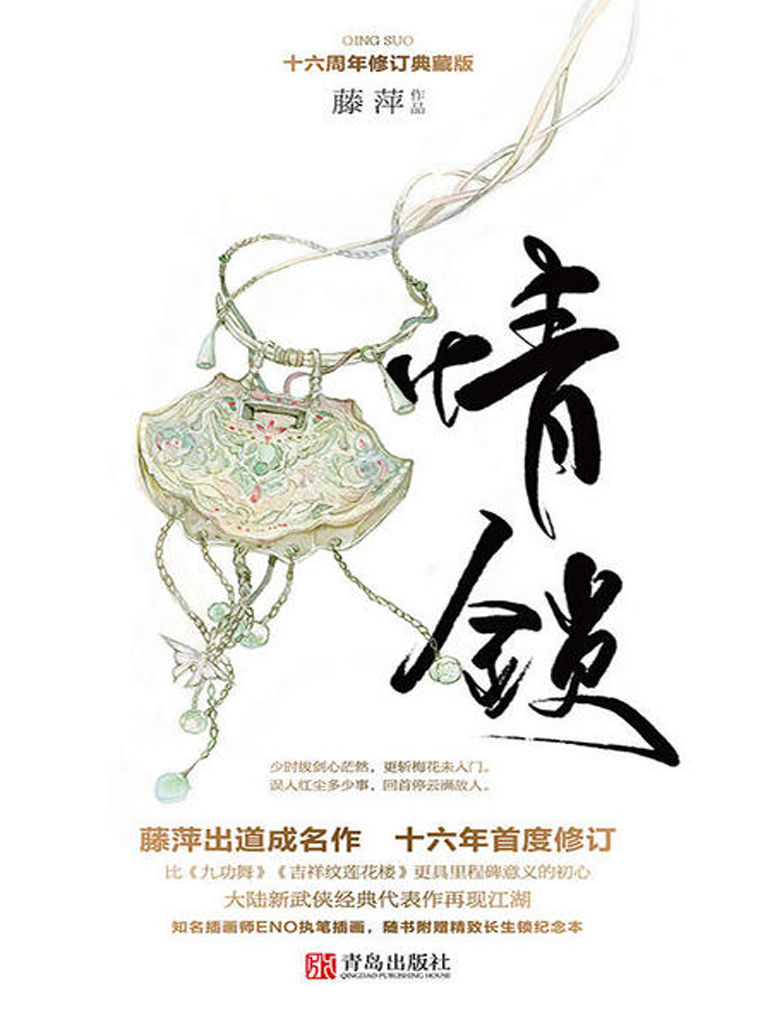 情锁（藤萍出道成名作十六年首度修订，比《九功舞》《吉祥纹莲花楼》更具里程碑意义的初心。）