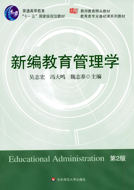 新编教育管理学（第2版）