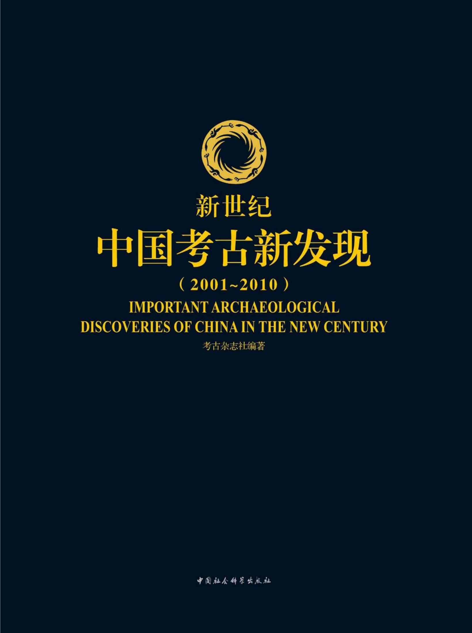 新世纪中国考古新发现(2001-2010)（全本）