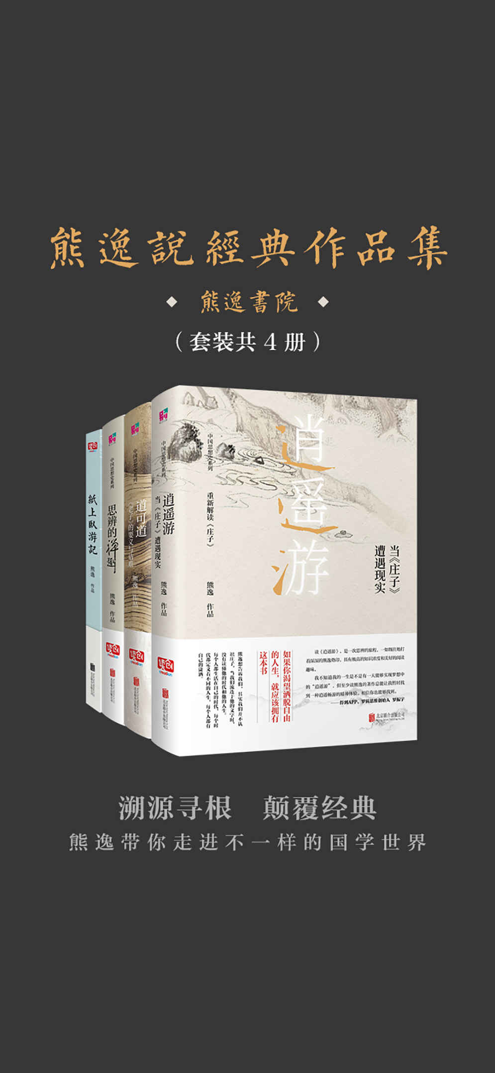 熊逸说经典作品集（套装共4册）（熊逸书院，不诋毁，不夸张，不曲解，溯源寻根，颠覆经典——熊逸带你走进不一样的国学世界。）