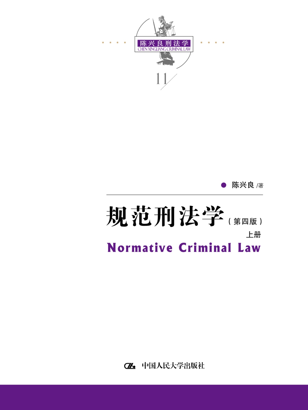 规范刑法学（第四版）