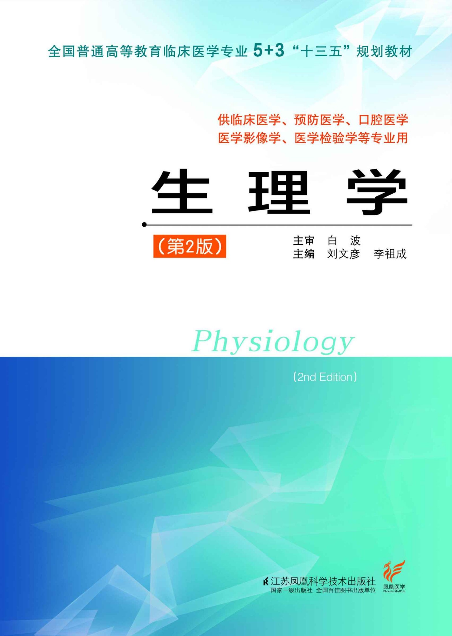 生理学（第2版） (全国普通高等教育临床医学专业5+3“十三五”规划教材)