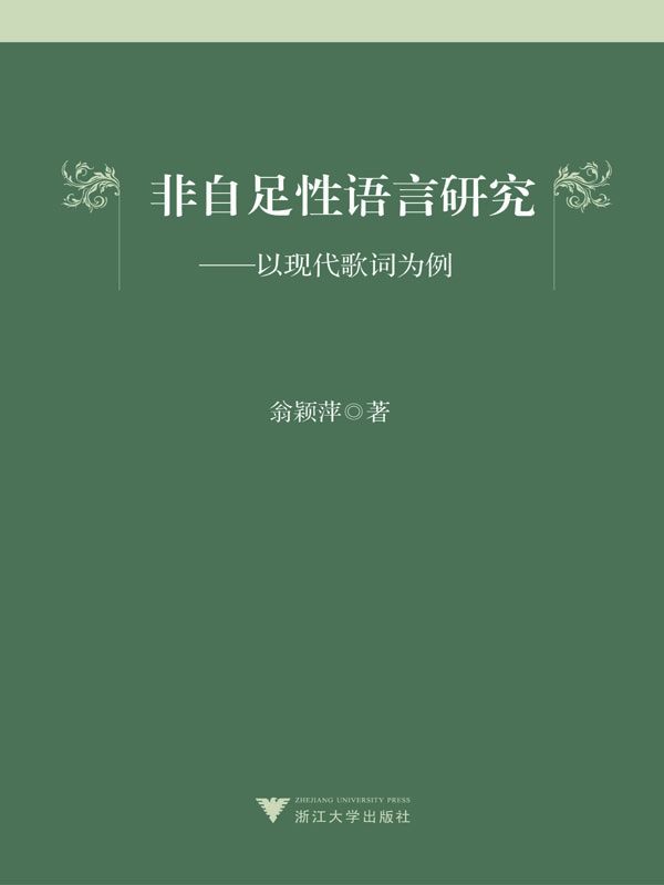 非自足性语言研究——以现代歌词为例