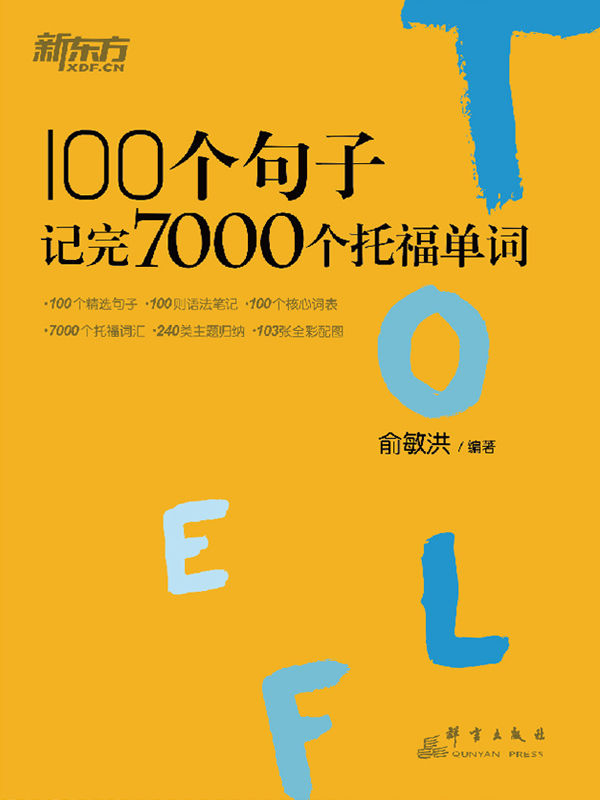 100个句子记完7000个托福单词