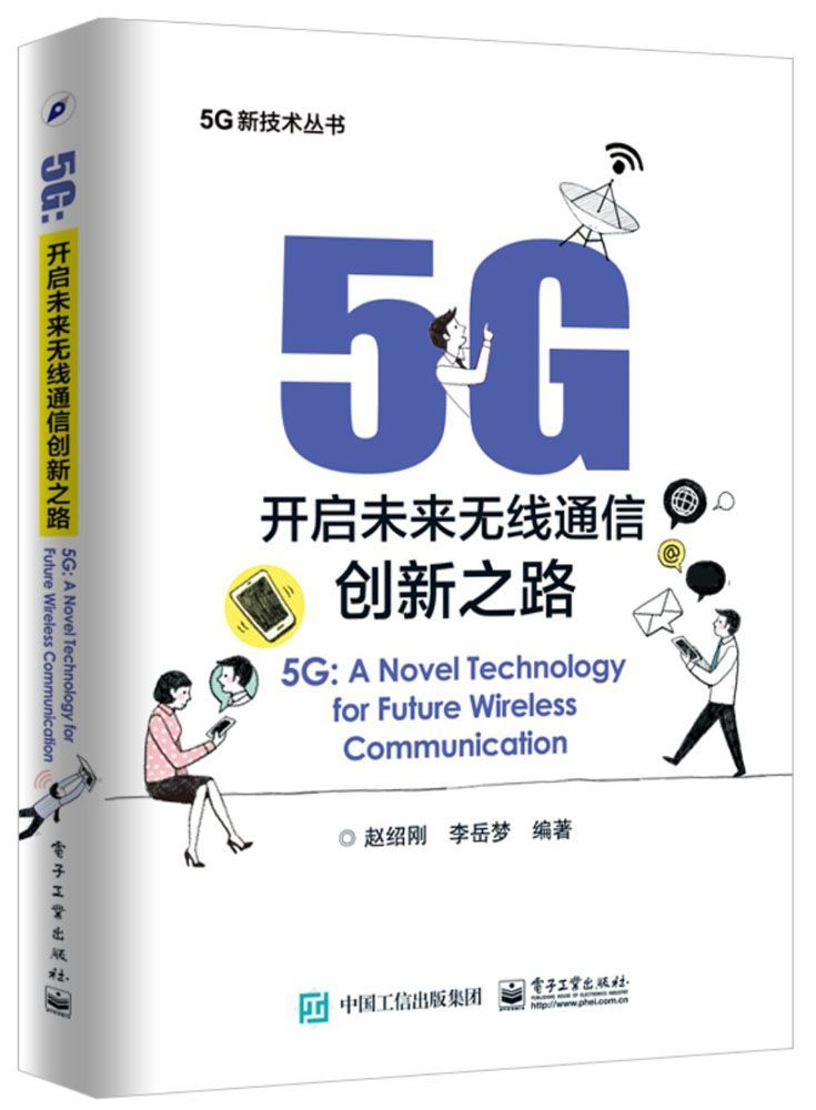 5G：开启未来无线通信创新之路 (5G新技术丛书)