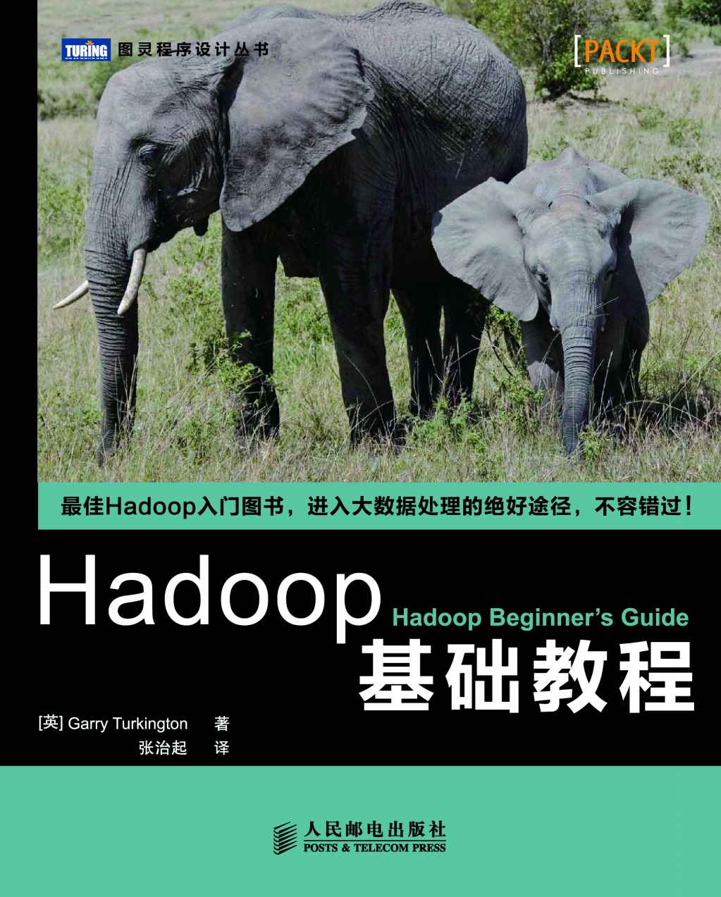 Hadoop基础教程 (图灵程序设计丛书 81)