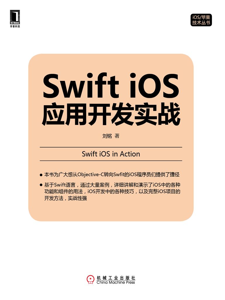 Swift iOS应用开发实战 (iOS/苹果技术丛书)