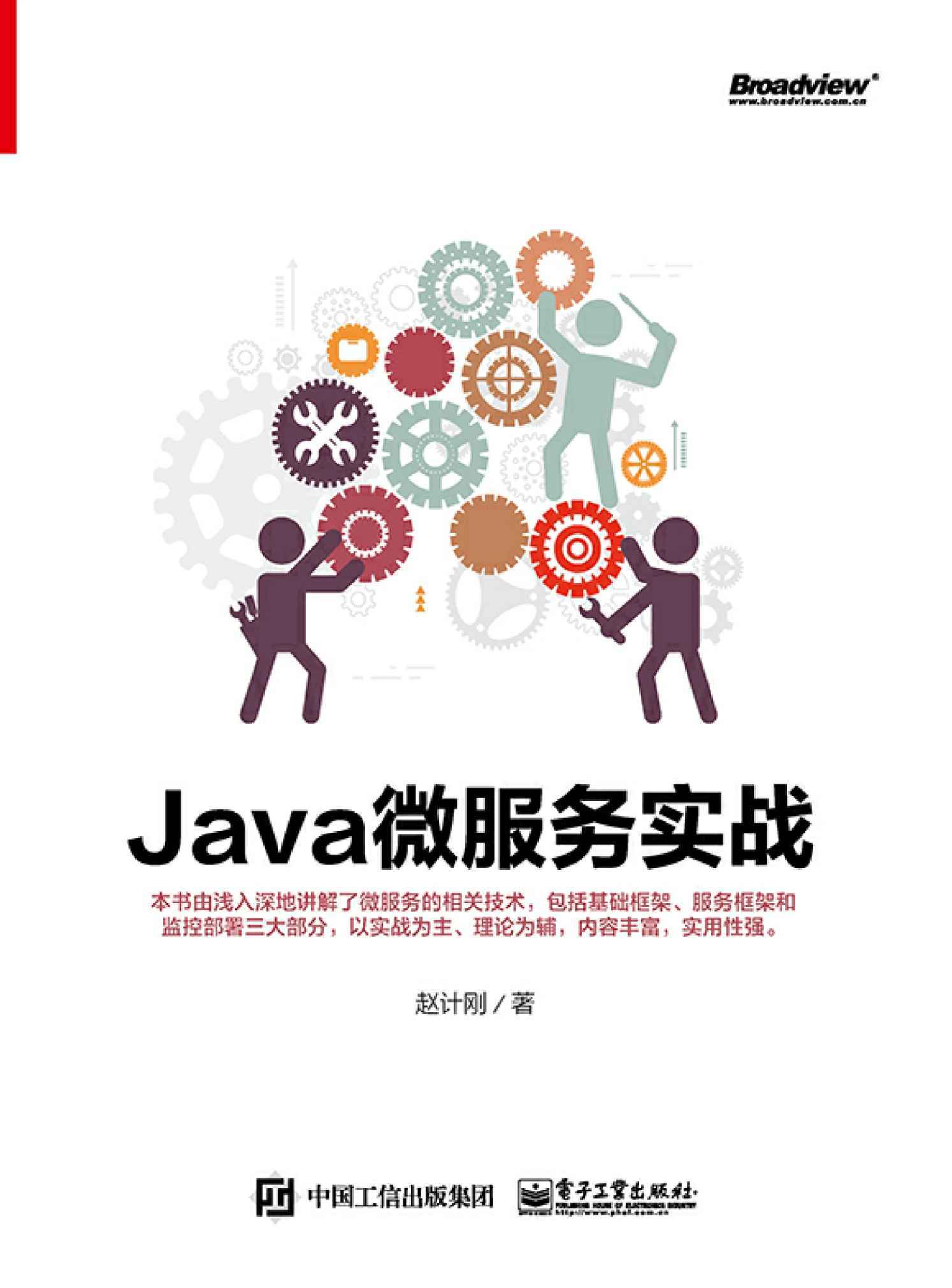 Java微服务实战