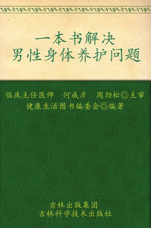 一本书解决男性身体养护问题 (家庭医学内参系列)