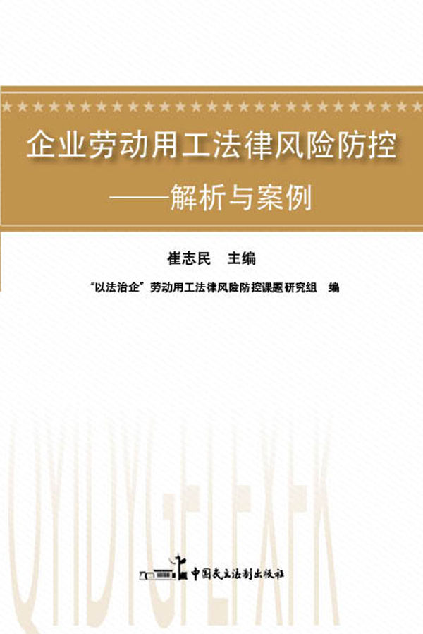 企业劳动用工法律风险防控——解析与案例