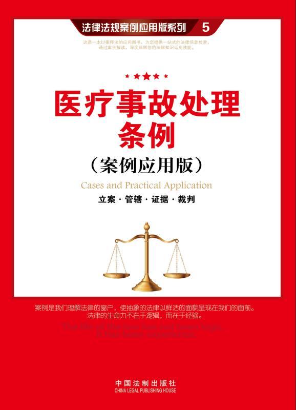 医疗事故处理条例:立案·管辖·证据·裁判 (法律法规案例应用版系列)