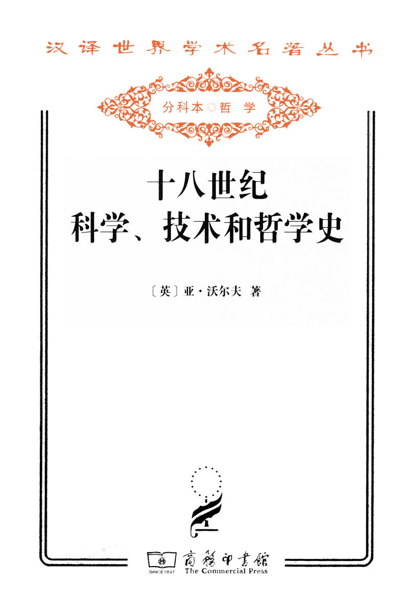 十八世纪科学、技术和哲学史 (汉译世界学术名著丛书)