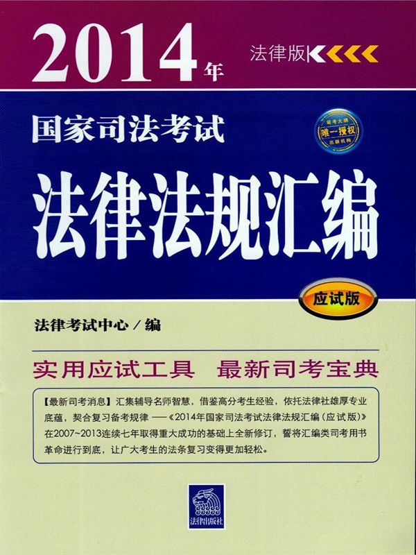 (2014年)国家司法考试法律法规汇编(应试版)(法律版)