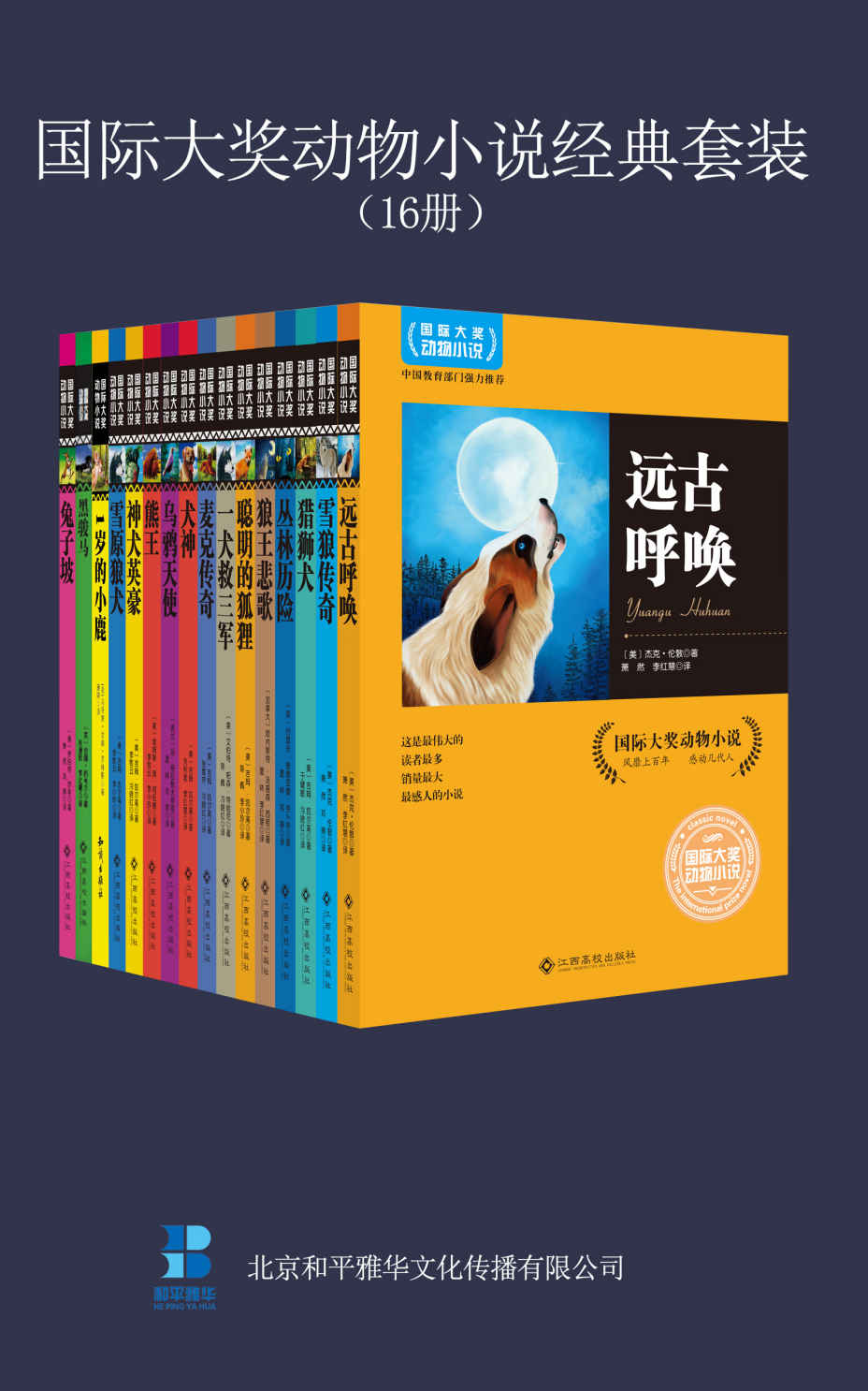 国际大奖动物小说经典套装（16册）（包含远古呼唤、兔子坡、一岁的小鹿、黑骏马等）