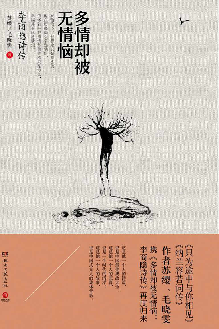 多情却被无情恼：李商隐诗传 (博集历史典藏馆)