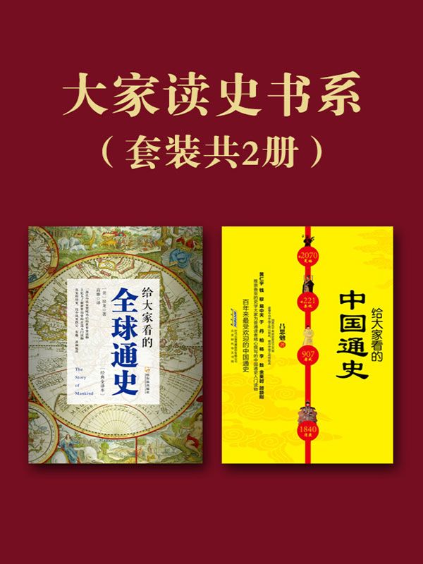 大家读史书系（套装共2册）（给大家看的中国通史+给大家看的全球通史）