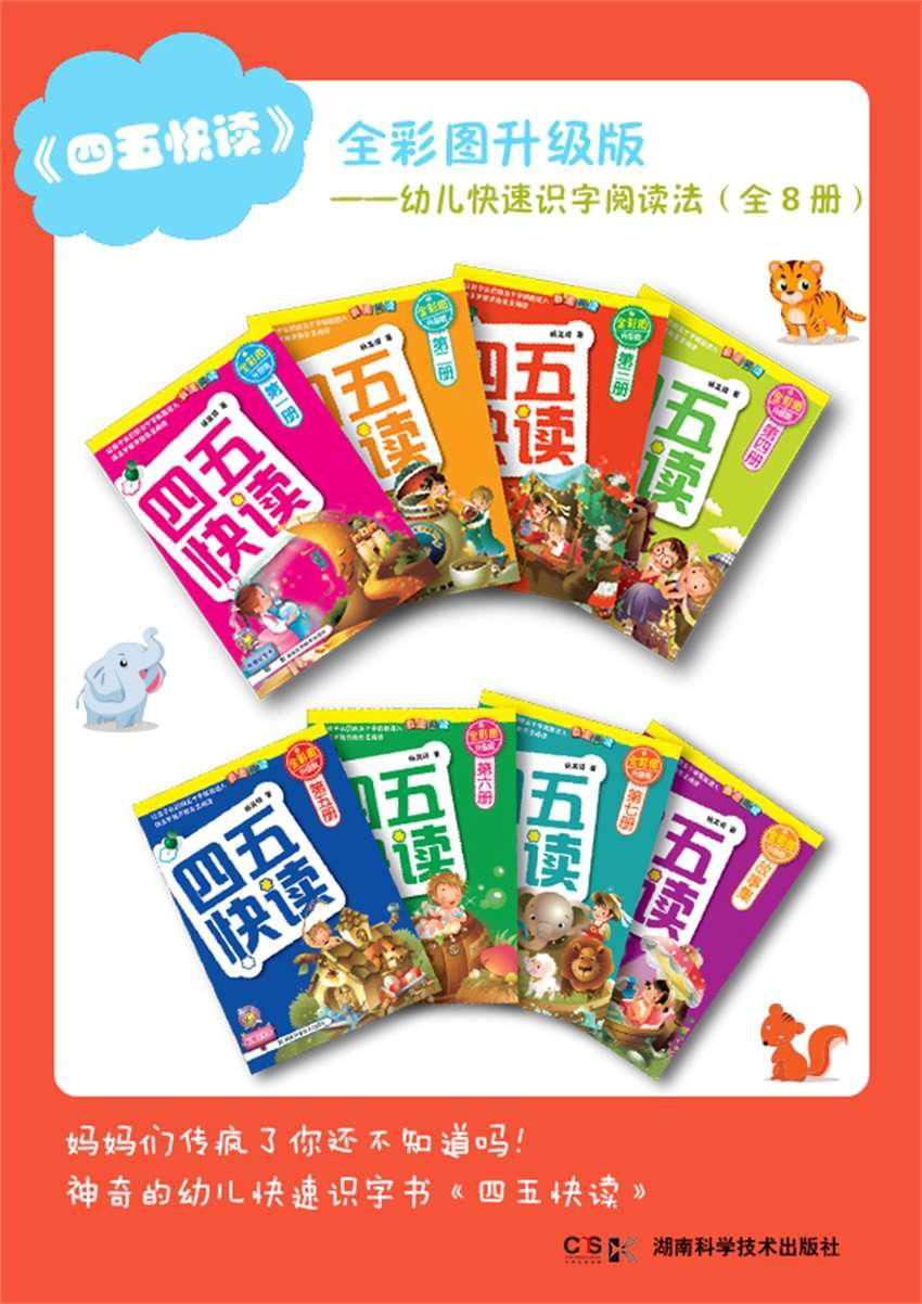 四五快读（全彩图升级版）（套装全8册，让孩子爱上阅读、快乐识字）