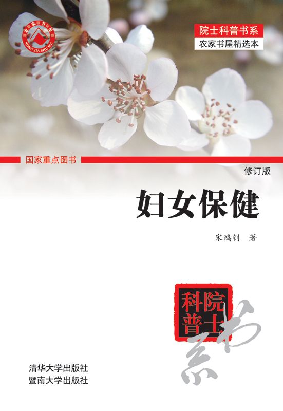 妇女保健（修订版） (院士科普书系)