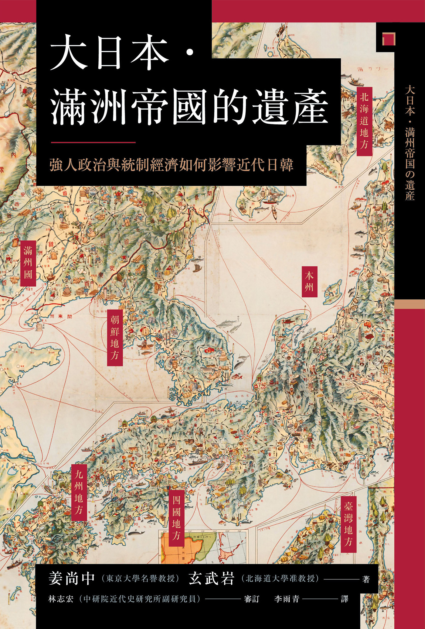 【興亡的世界史19】大日本．滿洲帝國的遺產：強人政治與統制經濟如何影響近代日韓