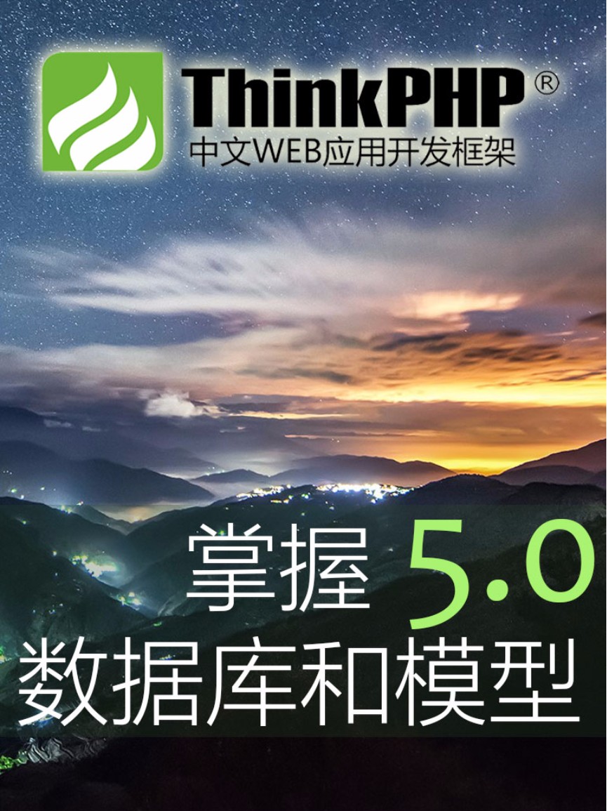 掌握ThinkPHP5.0数据库和模型