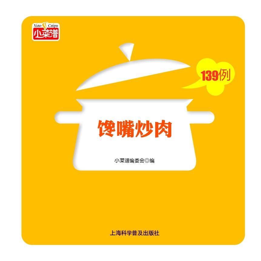 馋嘴炒肉139例 (小菜谱)
