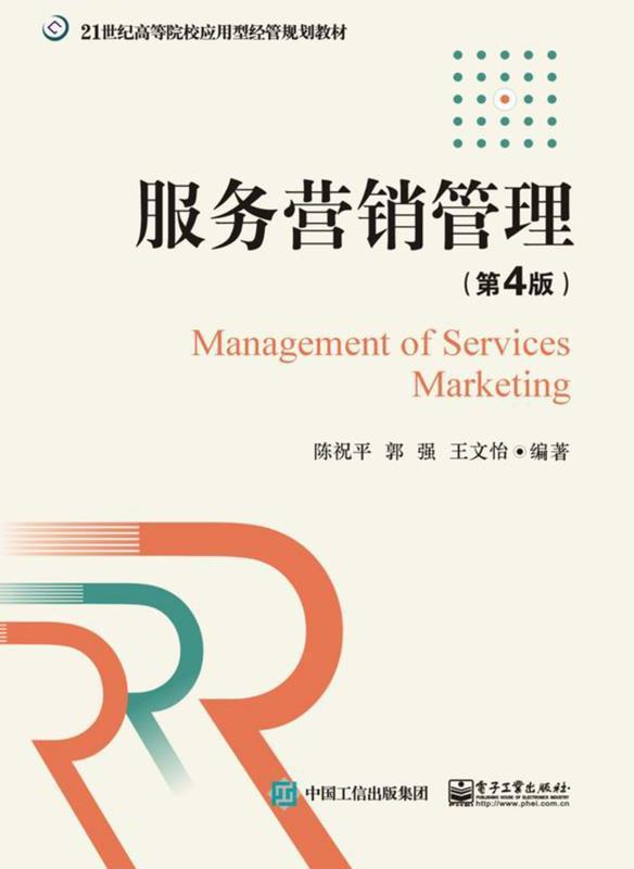 服务营销管理（第4版）