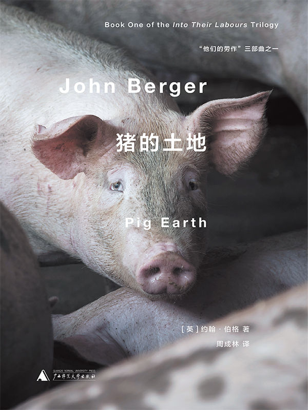 猪的土地（约翰·伯格著名三部曲“他们的劳作”之一初次引进，大师笔下的二十世纪欧洲乡村生活衰亡录 理想国出品）
