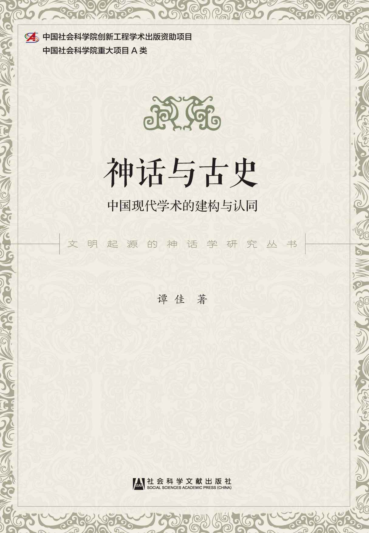 神话与古史：中国现代学术的建构与认同 (文明起源的神话学研究丛书)