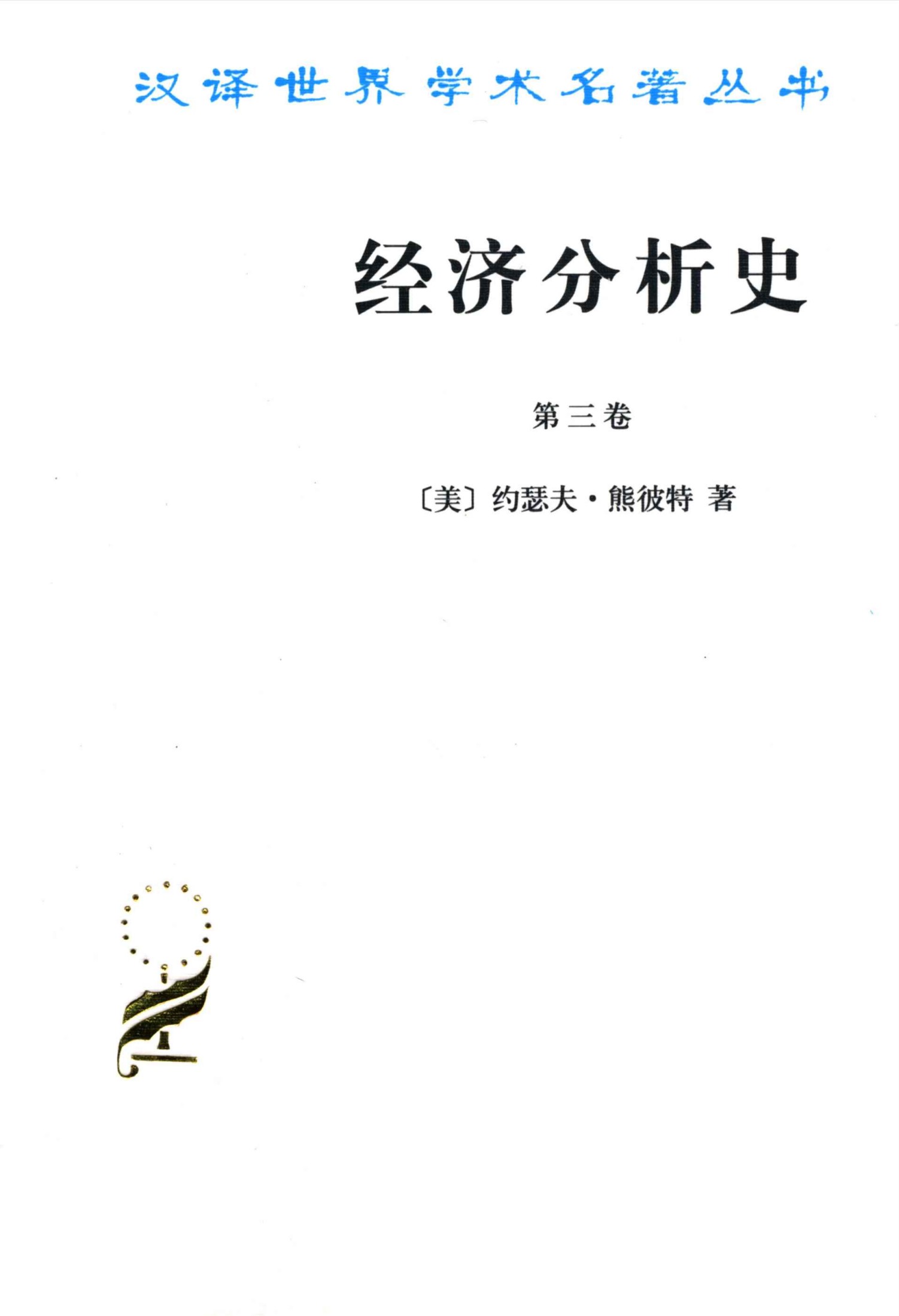 经济分析史(第3卷) (汉译世界学术名著丛书)
