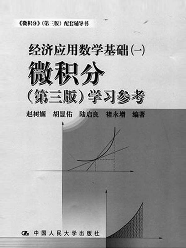 经济应用数学基础（一）：微积分（第三版）学习参考 (21世纪数学教育信息化精品教材,大学数学立体化教材)