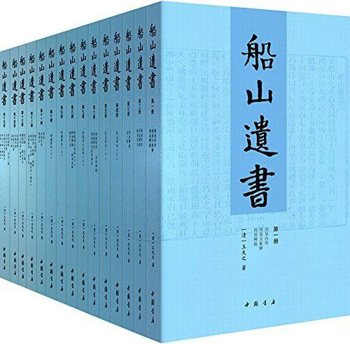 船山遗书：曾国藩白天打仗晚上校对，国学绕不开的殿堂级著作（全15册）