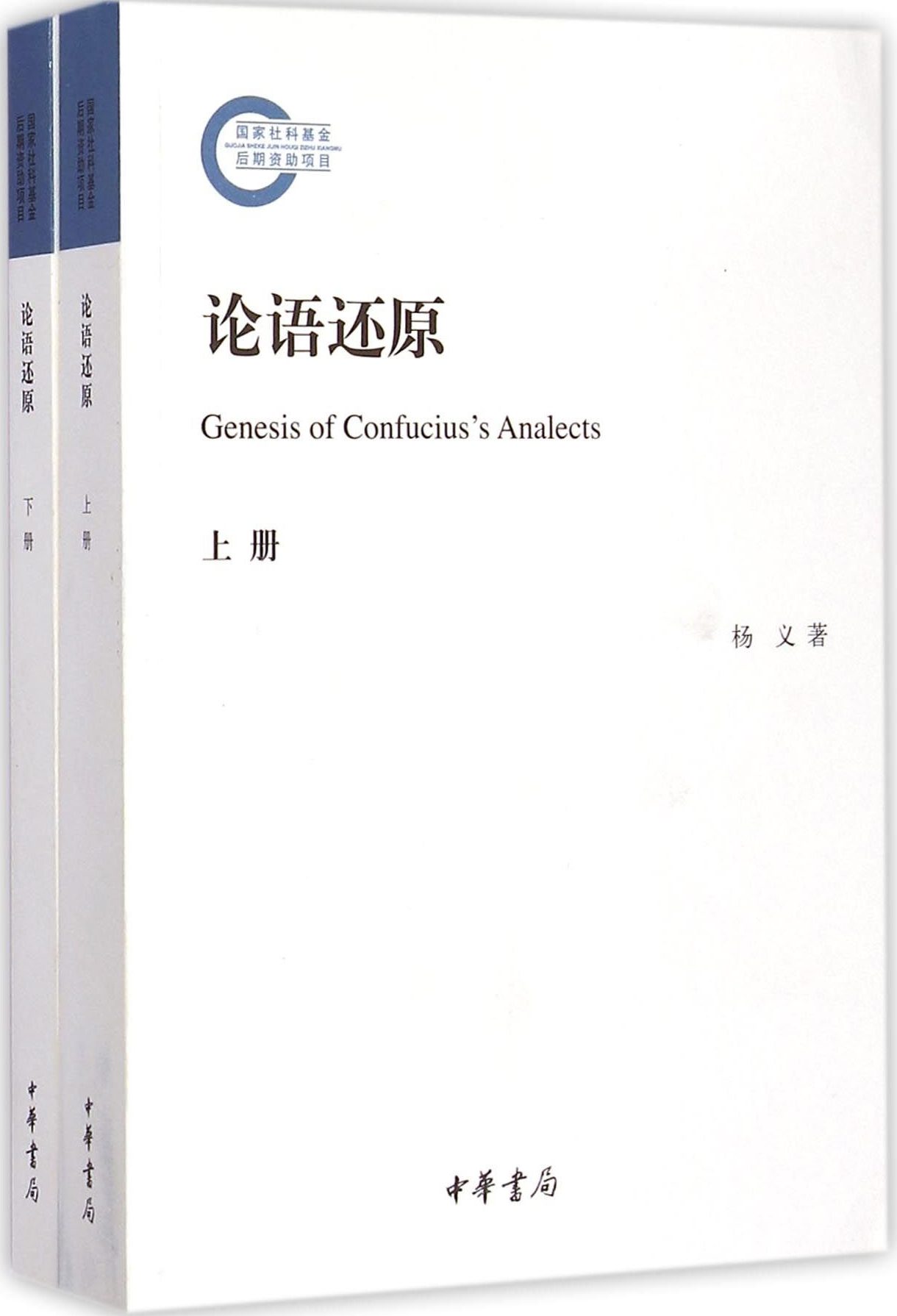 论语还原--国家社科基金后期资助项目(套装上下册）