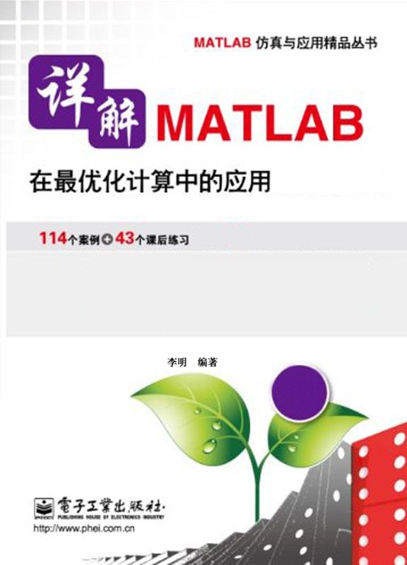 详解MATLAB在最优化计算中的应用 (MATLAB仿真与应用精品丛书)