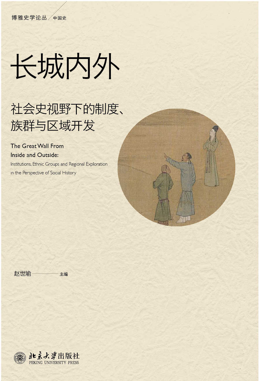 长城内外:社会史视野下的制度、族群与区域开发 (博雅史学论丛·中国史系列)