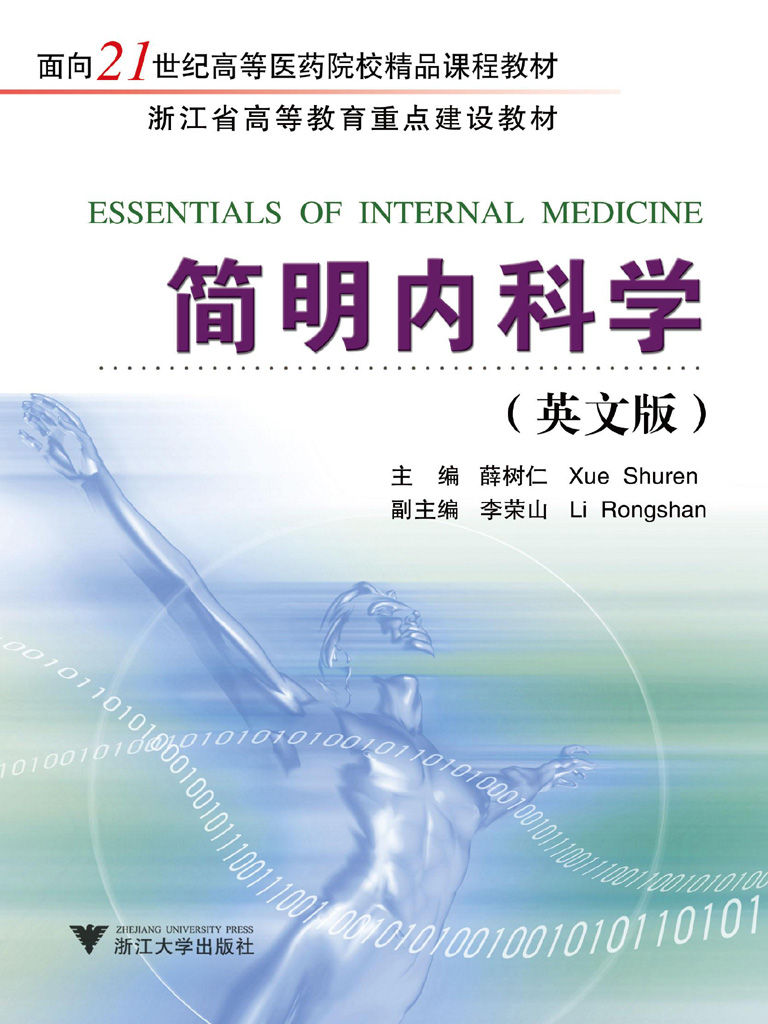 面向21世纪高等医药院校精品课程教材•浙江省高等教育重点建设教材•简明内科学(英文版)