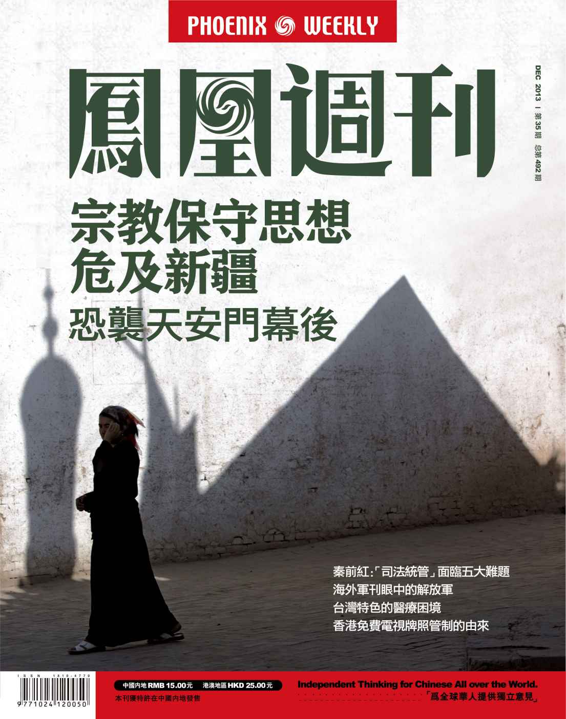 香港凤凰周刊 2013年35期（宗教保守思想危及新疆）