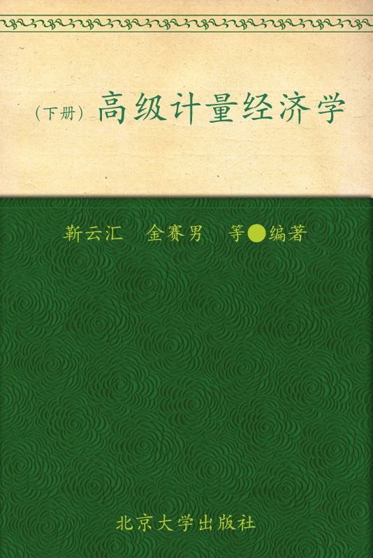 高级计量经济学(下册) (北京大学光华管理学院教材·应用经济学系列)