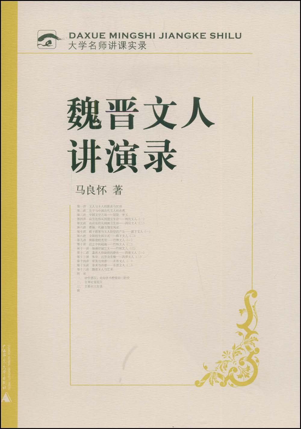 魏晋文人讲演录 (大学名师讲课实录)