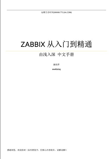 ZABBIX教程从入门到精通