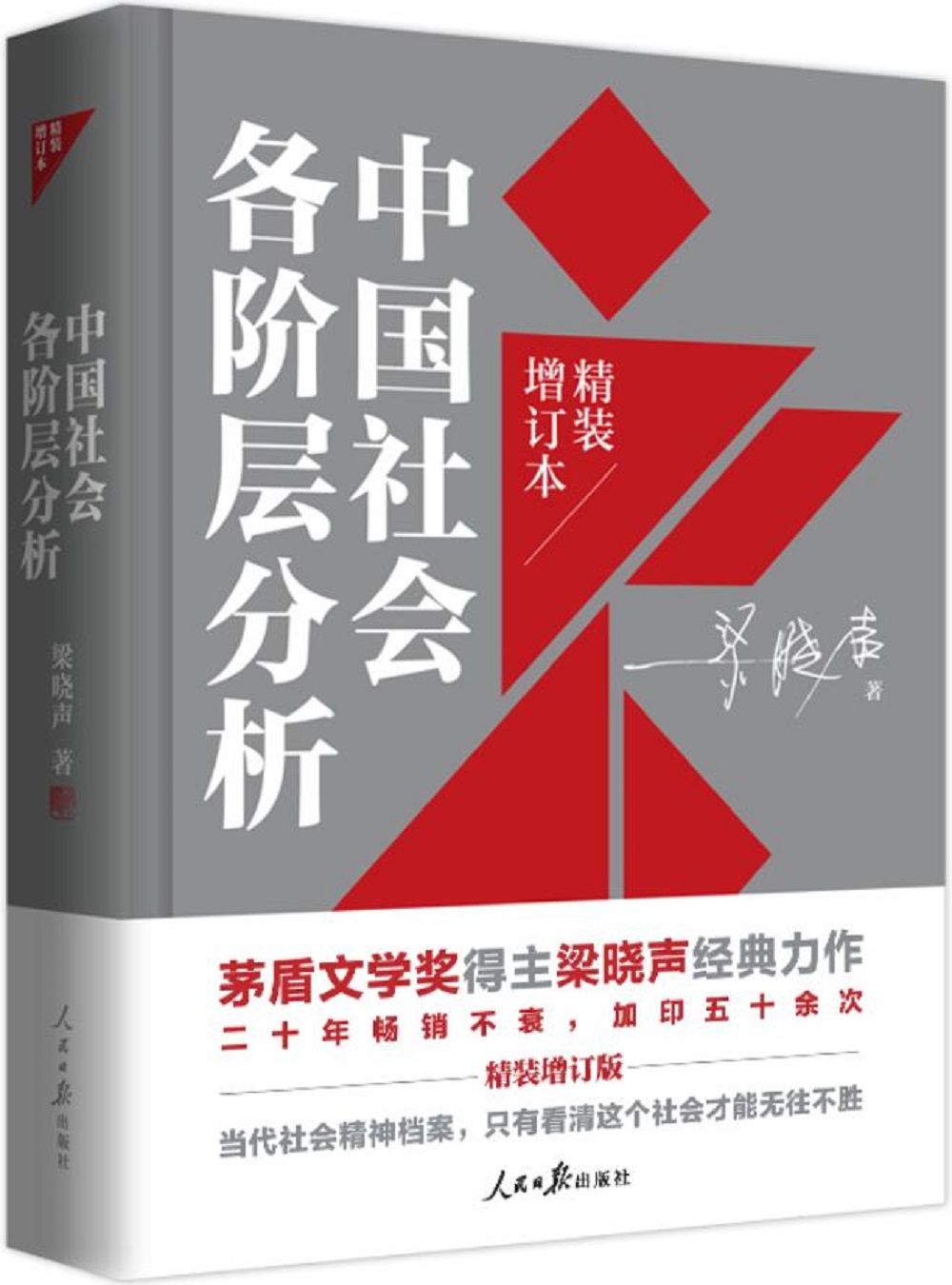 中国社会各阶层分析(茅盾文学奖作品《人世间》作者梁晓声畅销经典,精装增订版!识社会,明规则,彻底读懂中国!)