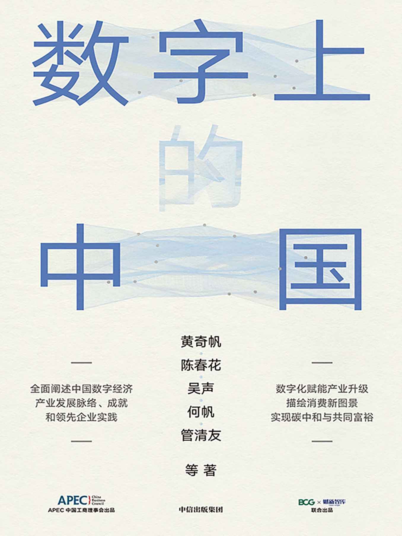 数字上的中国（数字化赋能产业升级，描绘消费新图景，实现碳中和与共同富裕）